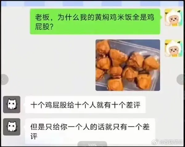 为什么我的黄焖鸡米饭全是鸡屁股？-弔图第九区-官方版块-百货之家