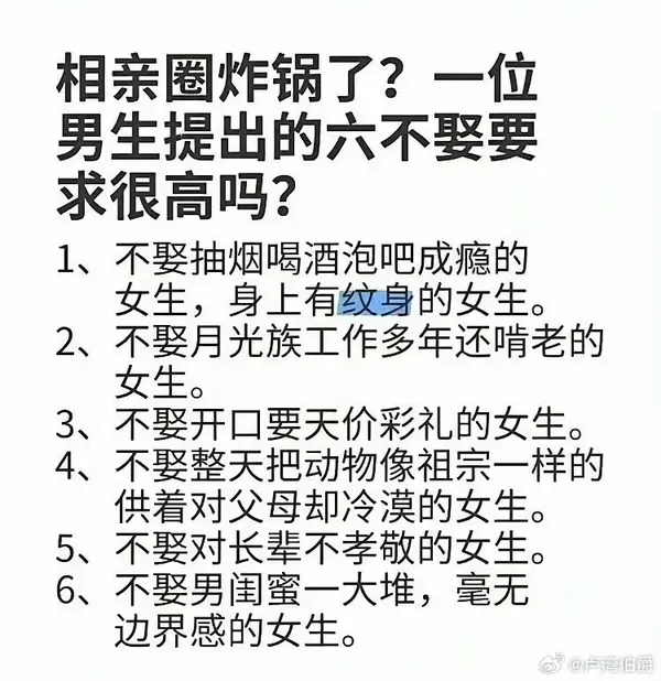 一位男士提出的六不娶要求-弔图第九区-官方版块-百货之家
